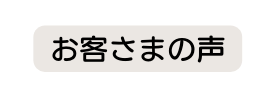 お客さまの声